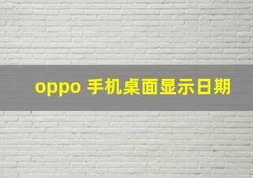 oppo 手机桌面显示日期